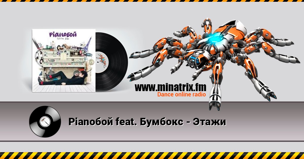 Pianoбой feat. Бумбокс - Этажи Pianoбой feat. Бумбокс - Этажи слушать и скачать трек