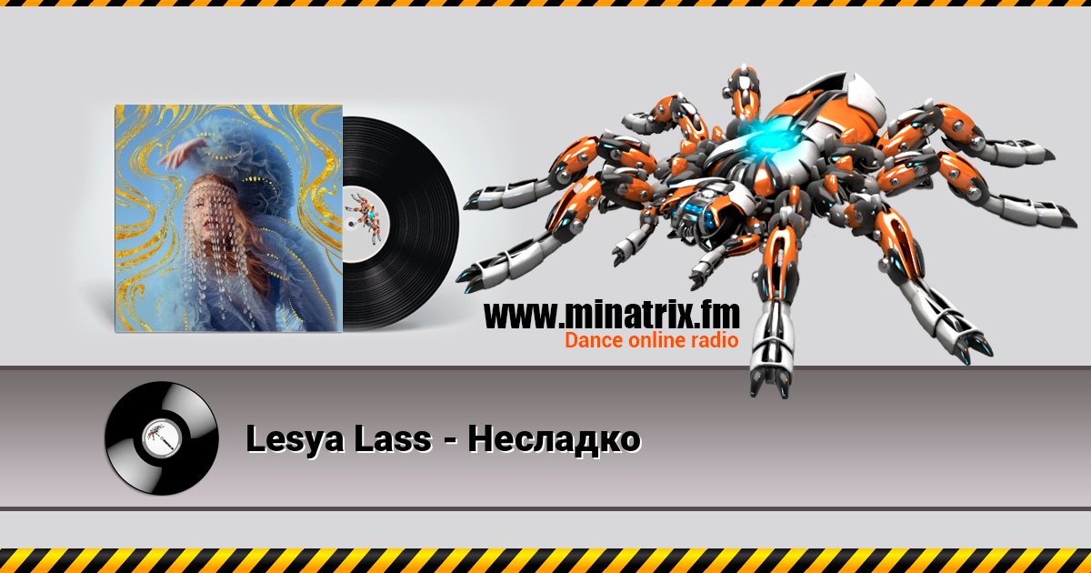 Lesya Lass - Несладко Lesya Lass - Несладко слушать и скачать трек