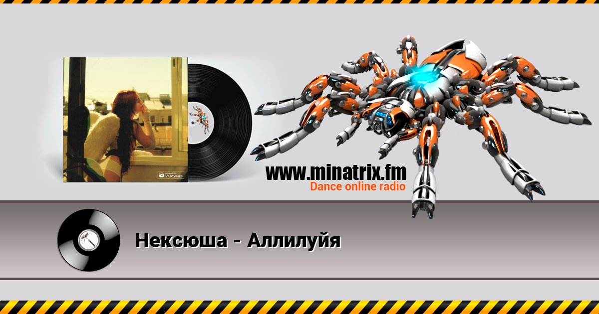 Нексюша - Аллилуйя слушать онлайн и скачать mp3