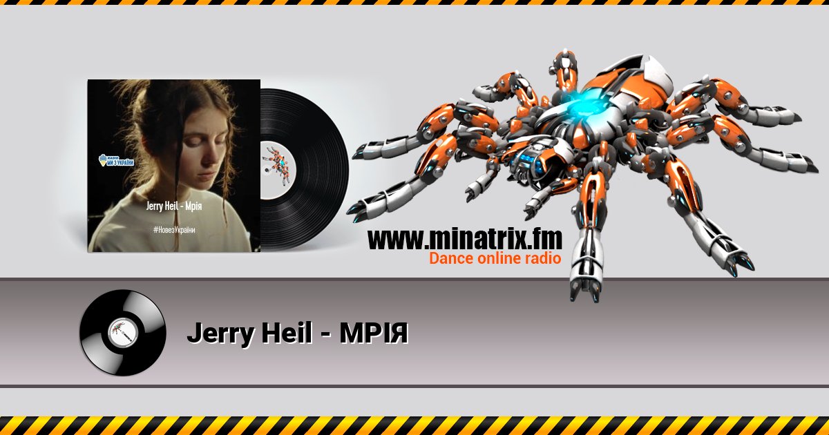 Jerry Heil - МРІЯ Jerry Heil - МРІЯ слушать и скачать трек