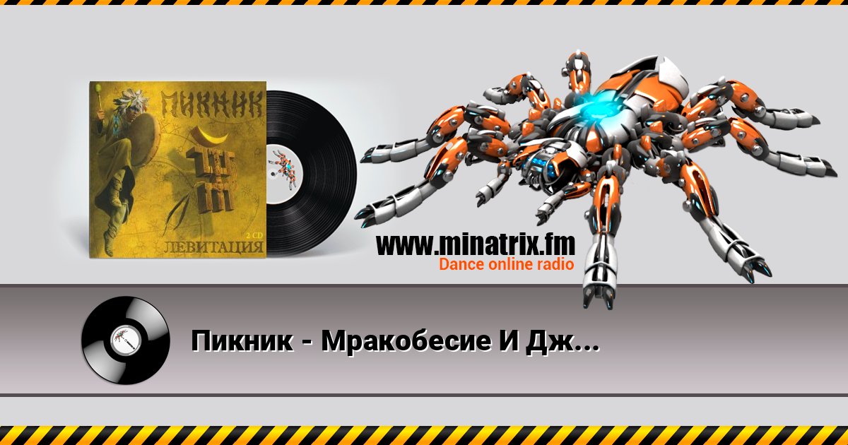Пикник - Мракобесие И Джаз скачать бесплатно