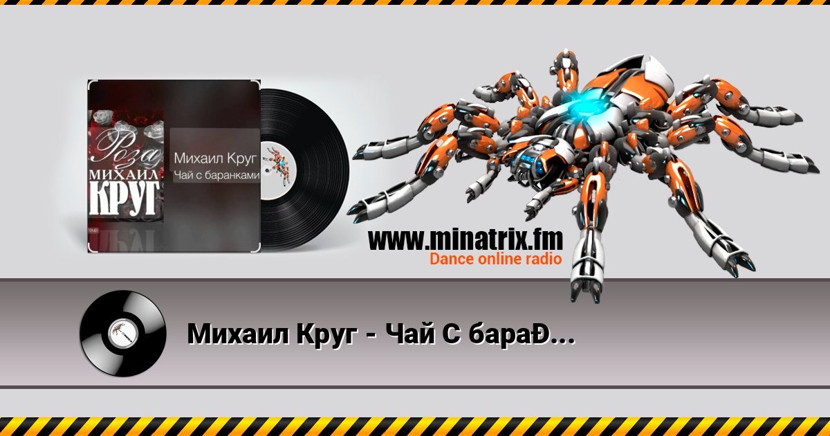 Михаил Круг - Чай С баранками Михаил Круг - Чай С баранками скачать бесплатно