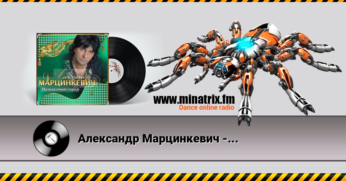 Александр Марцинкевич - Королева Александр Марцинкевич - Королева скачать бесплатно