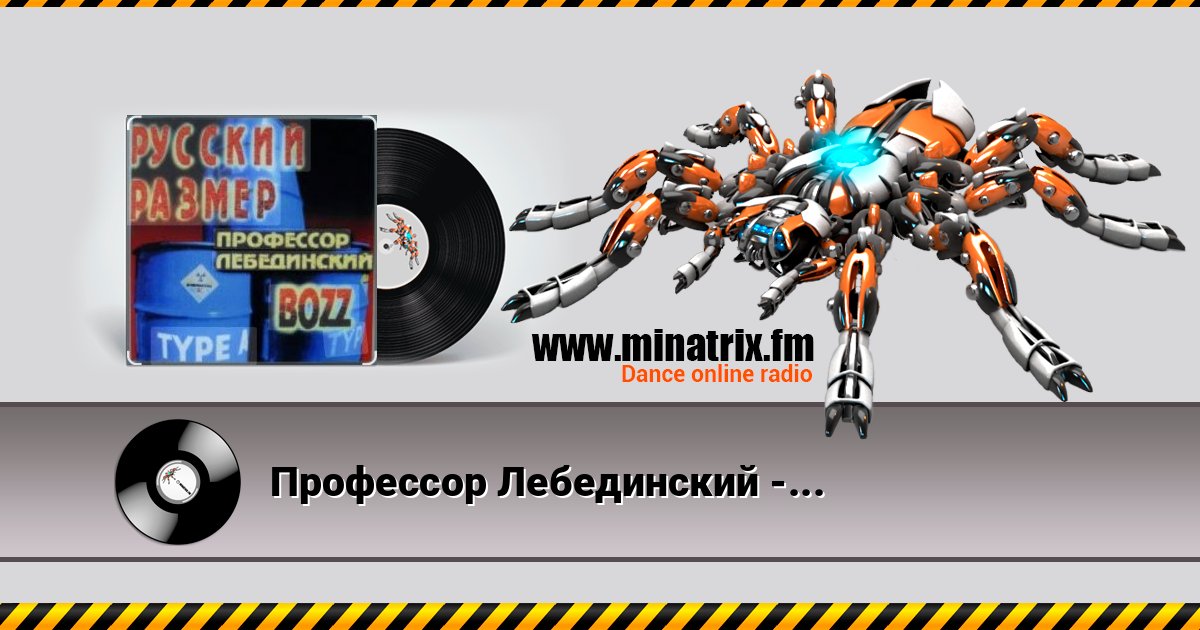 Профессор Лебединский - Пошла ты на хуй, блядь Профессор Лебединский - Пошла ты на хуй, блядь скачать бесплатно