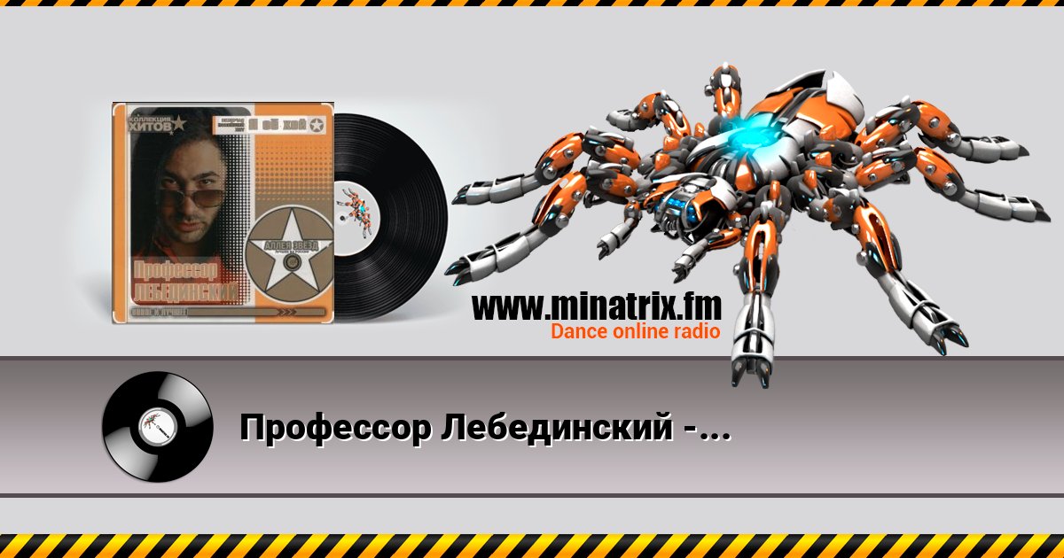 Профессор Лебединский - По полу тапки грохотали Профессор Лебединский - По полу тапки грохотали скачать бесплатно