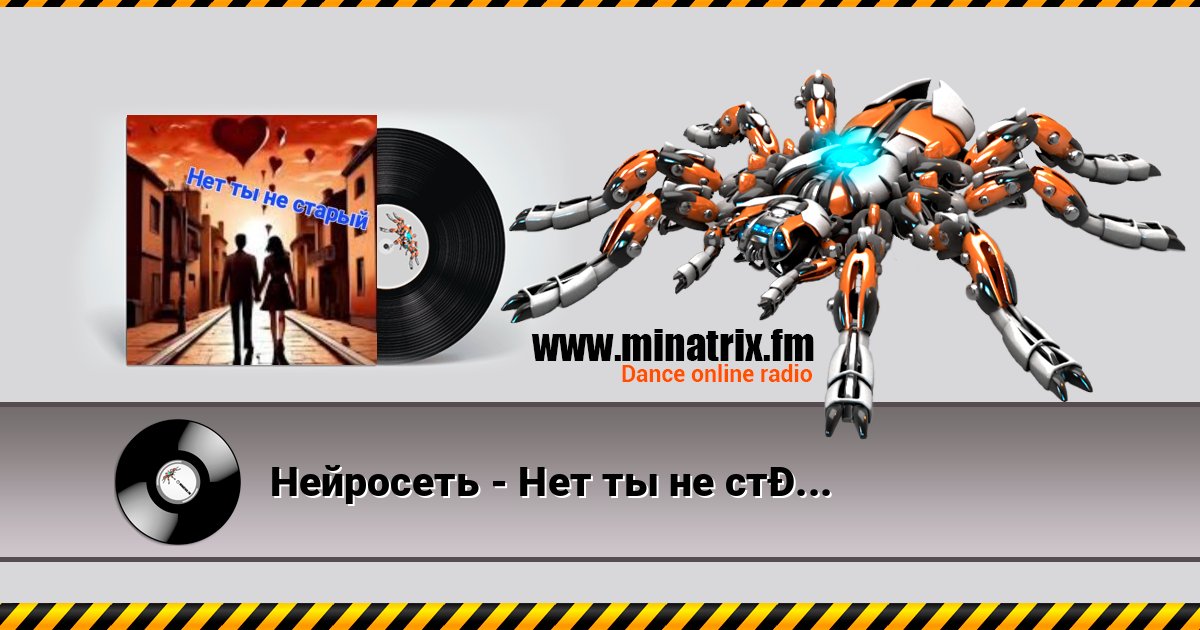 Нейросеть - Нет ты не старый Нейросеть - Нет ты не старый слушать и скачать трек