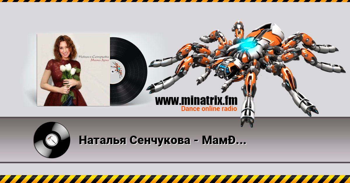 Наталья Сенчукова - Мама Луна Наталья Сенчукова - Мама Луна слушать и скачать трек