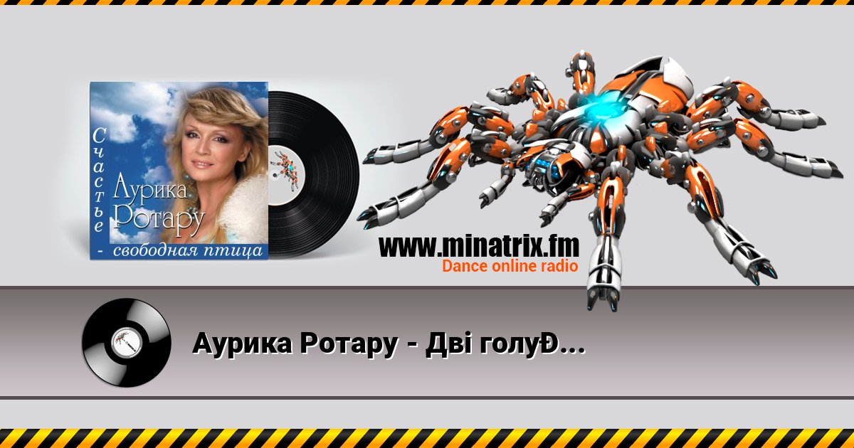 Аурика Ротару - Двi голубки Аурика Ротару - Двi голубки слушать и скачать трек