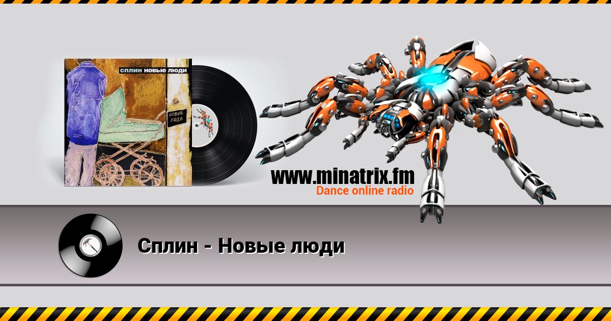 Сплин - Новые люди Сплин - Новые люди слушать и скачать трек