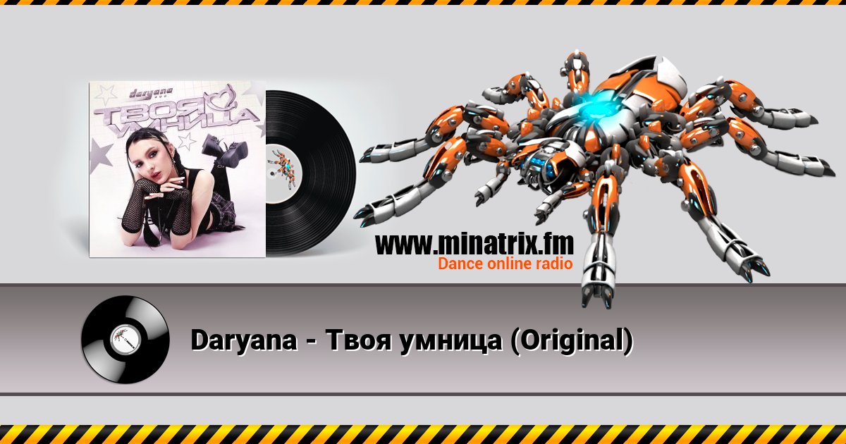 Daryana - Твоя умница (Original) Daryana - Твоя умница (Original) слушать и скачать трек