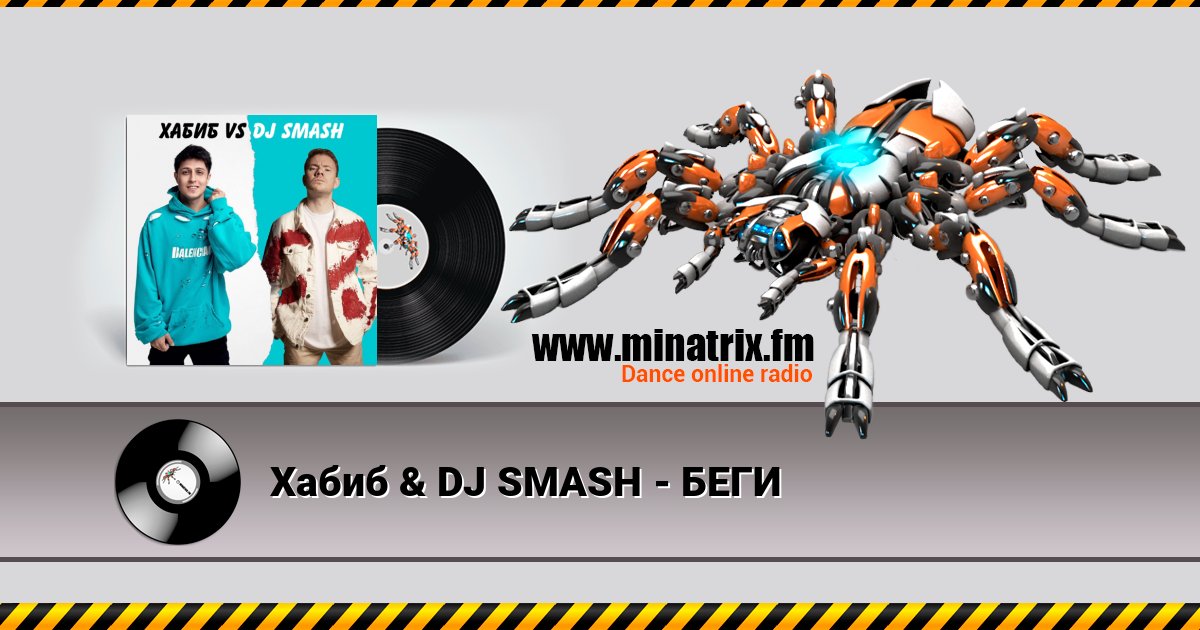 Хабиб & DJ SMASH - БЕГИ Хабиб & DJ SMASH - БЕГИ слушать и скачать трек