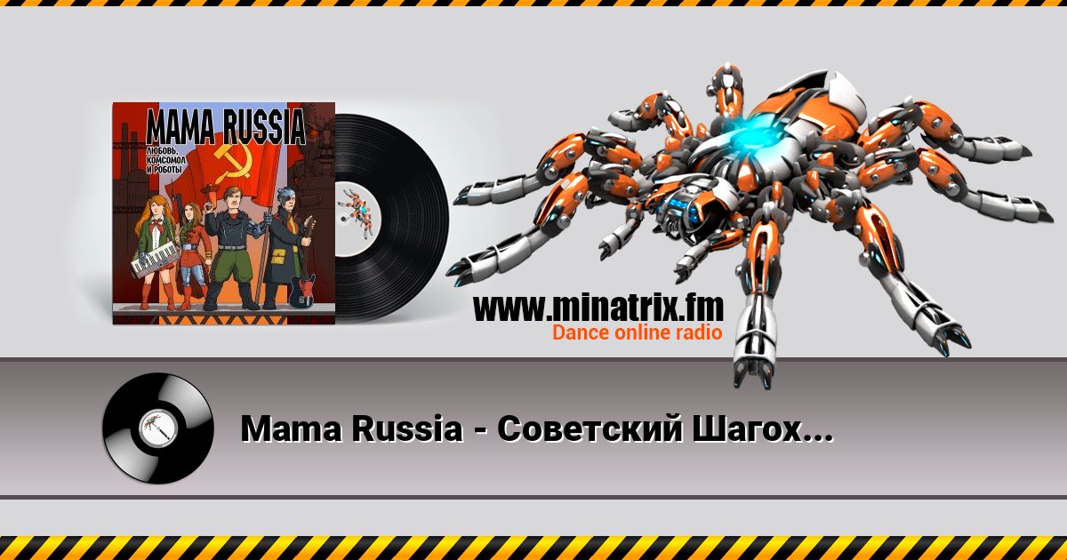 Mama Russia - Советский Шагоход Mama Russia - Советский Шагоход слушать и скачать трек