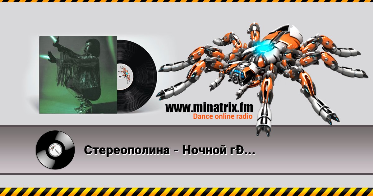 Стереополина - Ночной гость слушать и скачать трек