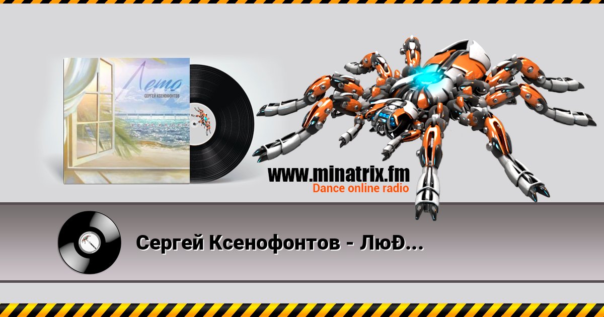 Сергей Ксенофонтов - Любовь, как сказочный звук Сергей Ксенофонтов - Любовь, как сказочный звук слушать и скачать трек