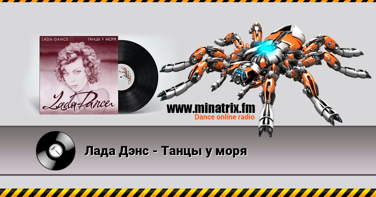 Лада Дэнс - Танцы у моря Лада Дэнс - Танцы у моря слушать и скачать трек