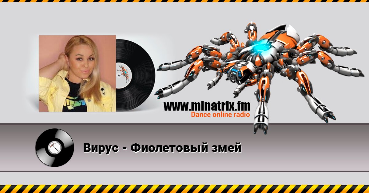Вирус - Фиолетовый змей Вирус - Фиолетовый змей слушать и скачать трек