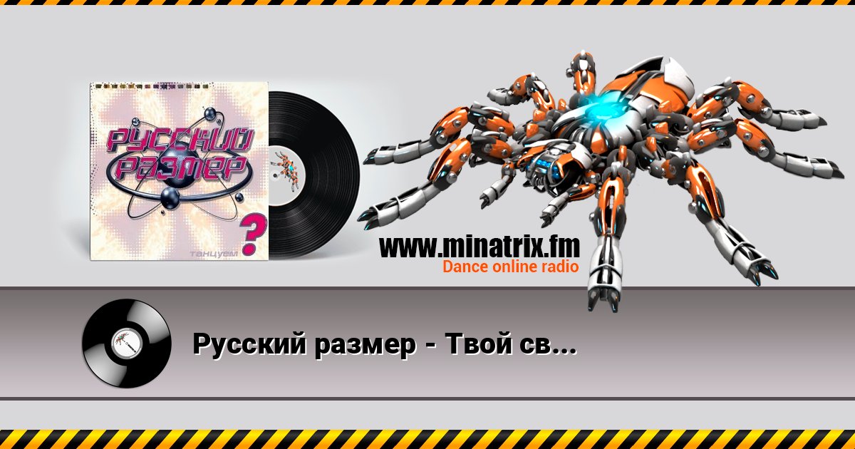 Русский размер - Твой свет Русский размер - Твой свет слушать и скачать трек