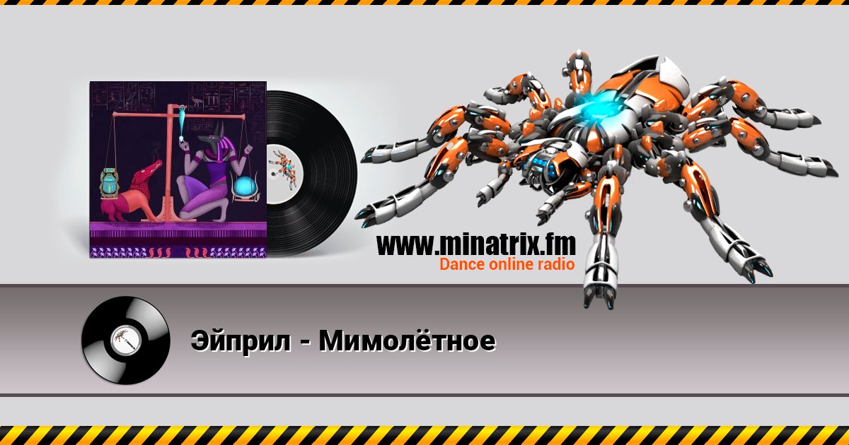 Эйприл - Мимолётное слушать и скачать трек