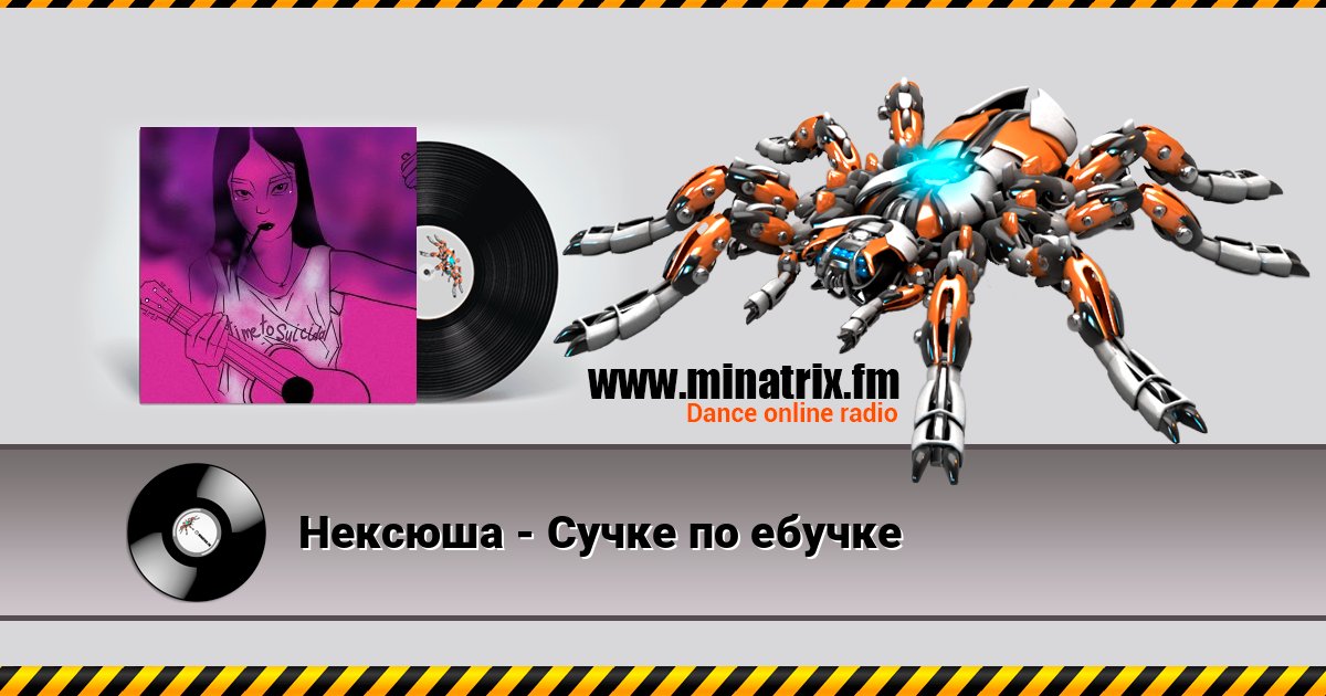 Нексюша - Сучке по ебучке Нексюша - Сучке по ебучке слушать и скачать трек
