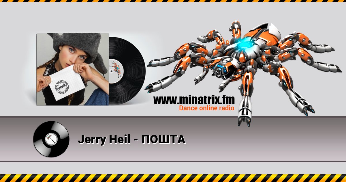 Jerry Heil - ПОШТА слушать и скачать трек