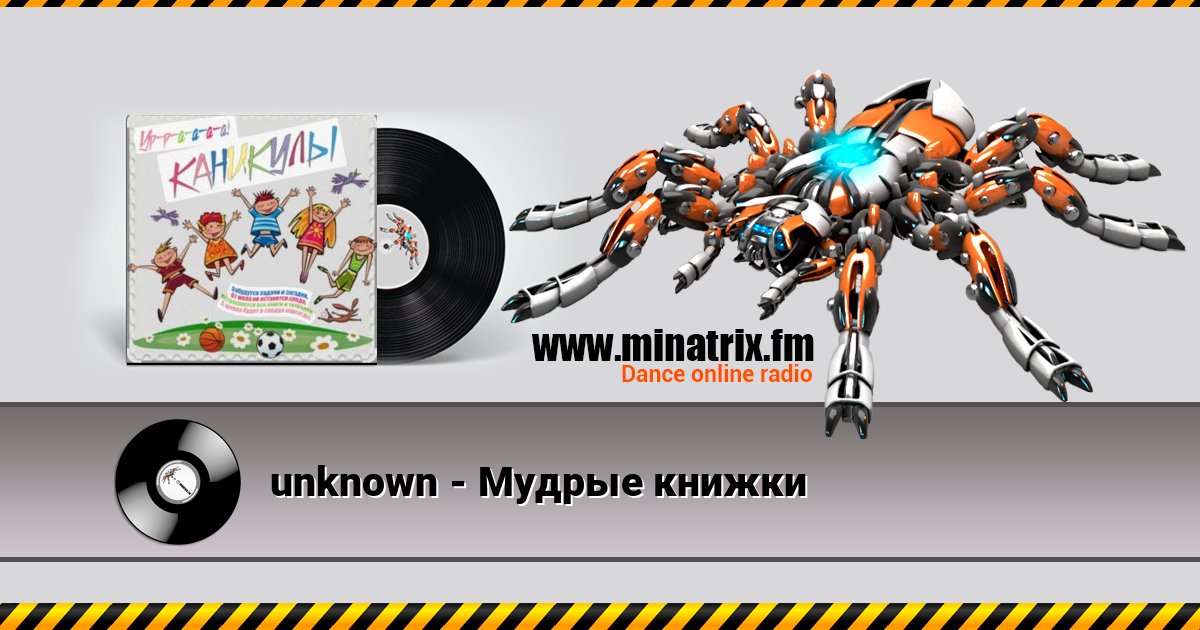 unknown - Мудрые книжки unknown - Мудрые книжки слушать и скачать трек