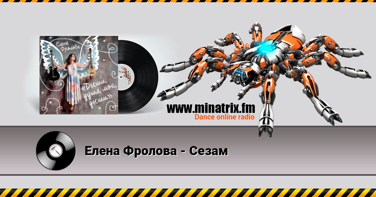 Елена Фролова - Сезам слушать и скачать трек