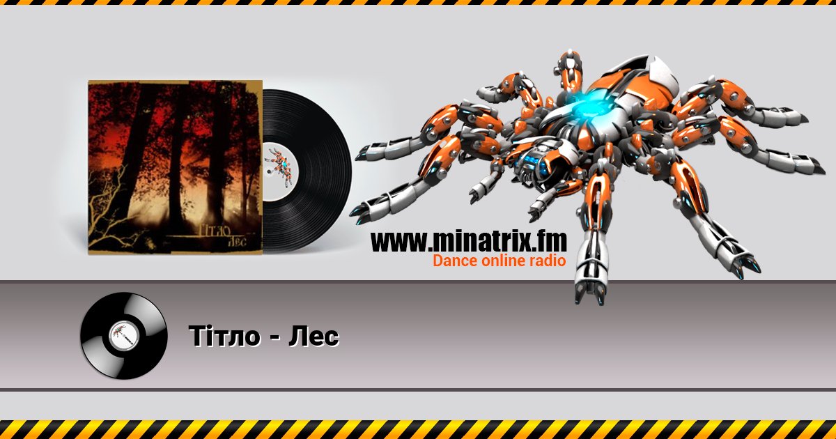 Тiтло - Лес слушать и скачать трек