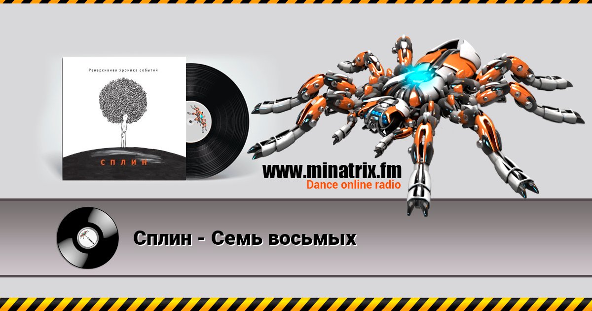 Сплин - Семь восьмых Сплин - Семь восьмых слушать и скачать трек