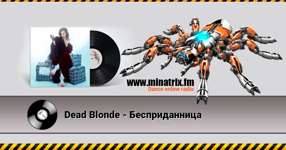 Dead Blonde - Бесприданница Dead Blonde - Бесприданница слушать и скачать трек