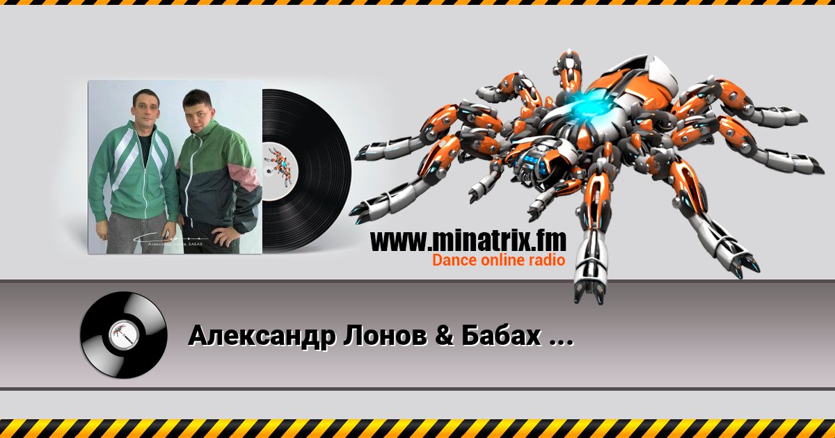 Александр Лонов & Бабах - Сон слушать и скачать трек