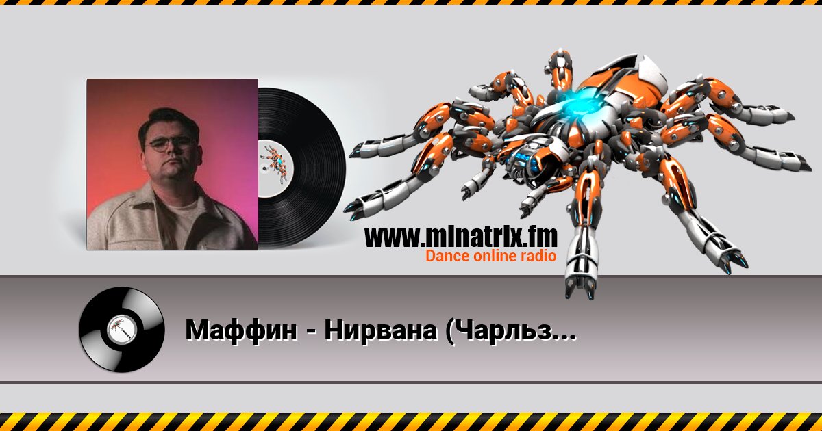 Маффин - Нирвана (Чарльз Буковски + Том Уэйтс + Rammstein) Маффин - Нирвана (Чарльз Буковски + Том Уэйтс + Rammstein) слушать и скачать трек