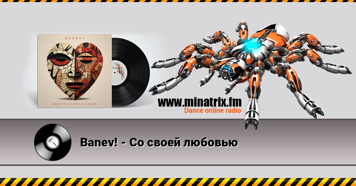 Banev! - Со своей любовью Banev! - Со своей любовью слушать и скачать трек