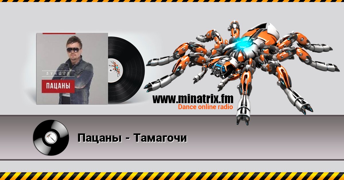 Пацаны - Тамагочи Пацаны - Тамагочи слушать и скачать трек