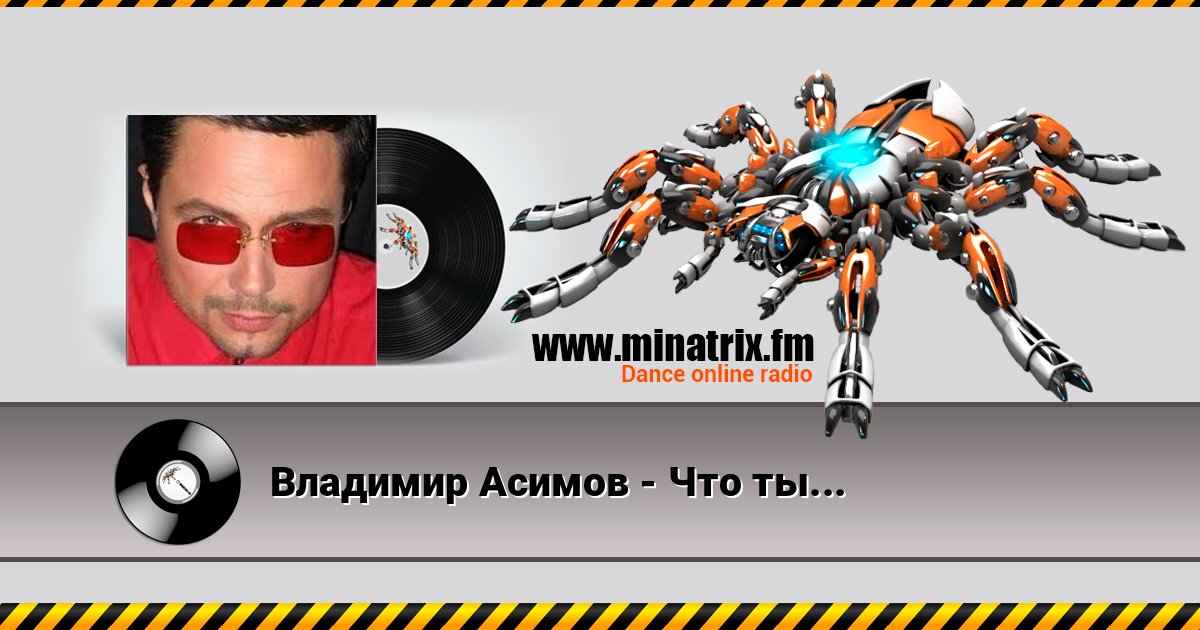 Владимир Асимов - Что ты делаешь со мной! Владимир Асимов - Что ты делаешь со мной! слушать и скачать трек