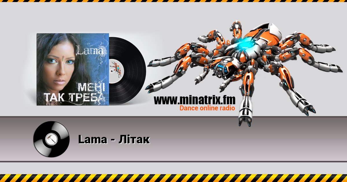 Lama - Літак Lama - Літак слушать и скачать трек