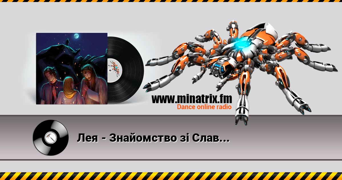 Лея - Знайомство зі Славою (Original Soundtrack from "Мавчин Великдень") Слухати онлайн та завантажити MP3