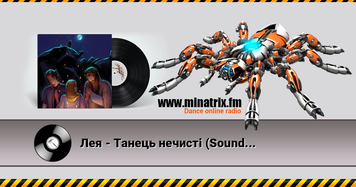 Лея - Танець нечисті (Soundtrack from "Мавчин Великдень") слушать и скачать трек