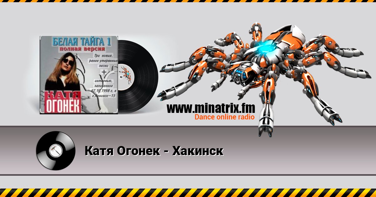 Катя Огонек - Хакинск Катя Огонек - Хакинск слушать и скачать трек
