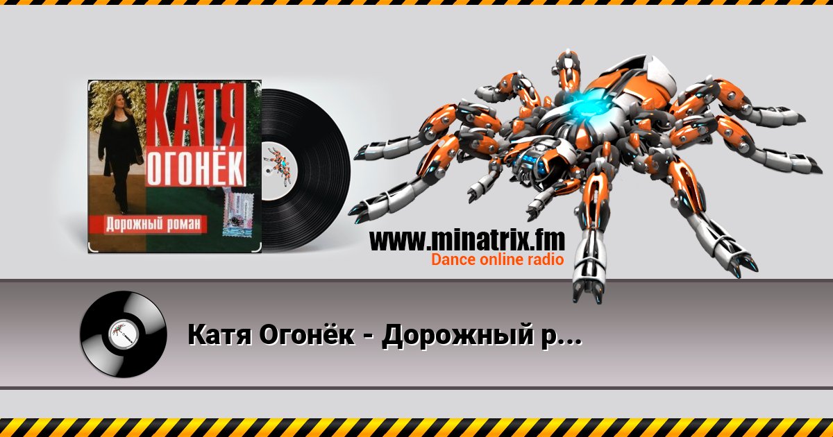Катя Огонёк - Дорожный роман слушать онлайн и скачать mp3