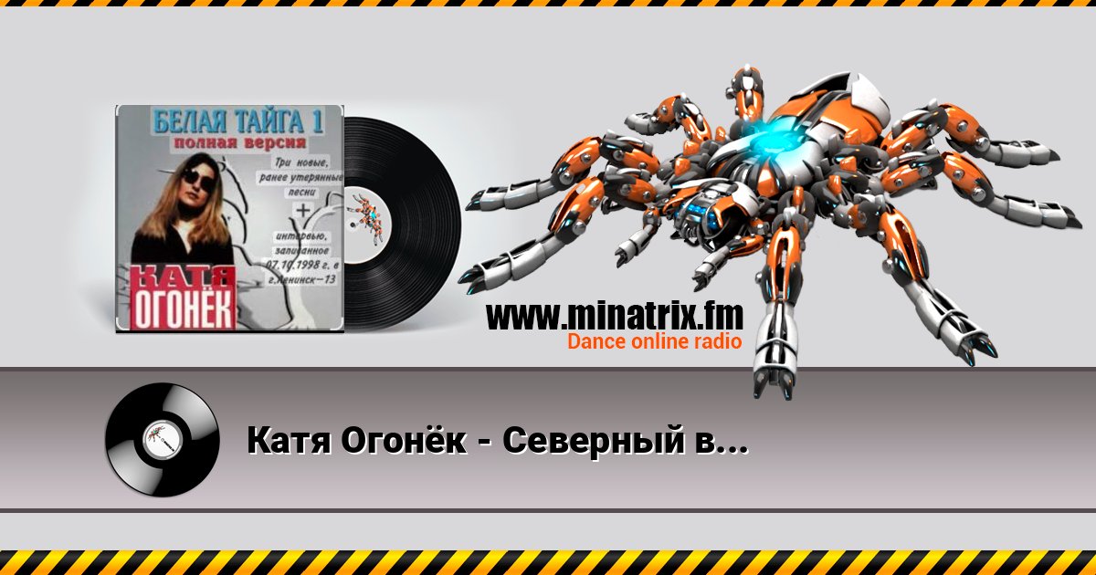 Катя Огонёк - Северный ветер Катя Огонёк - Северный ветер слушать и скачать трек