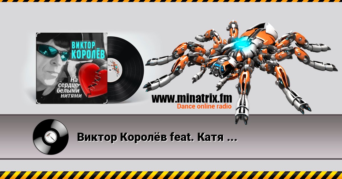 Виктор Королёв feat. Катя Огонек - Дым кольцами Виктор Королёв feat. Катя Огонек - Дым кольцами слушать и скачать трек