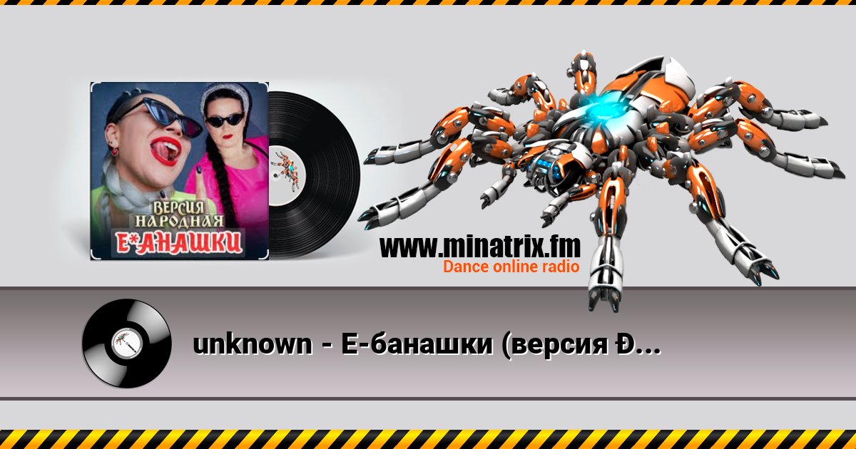 unknown - Е-банашки (версия народная) unknown - Е-банашки (версия народная) слушать и скачать трек