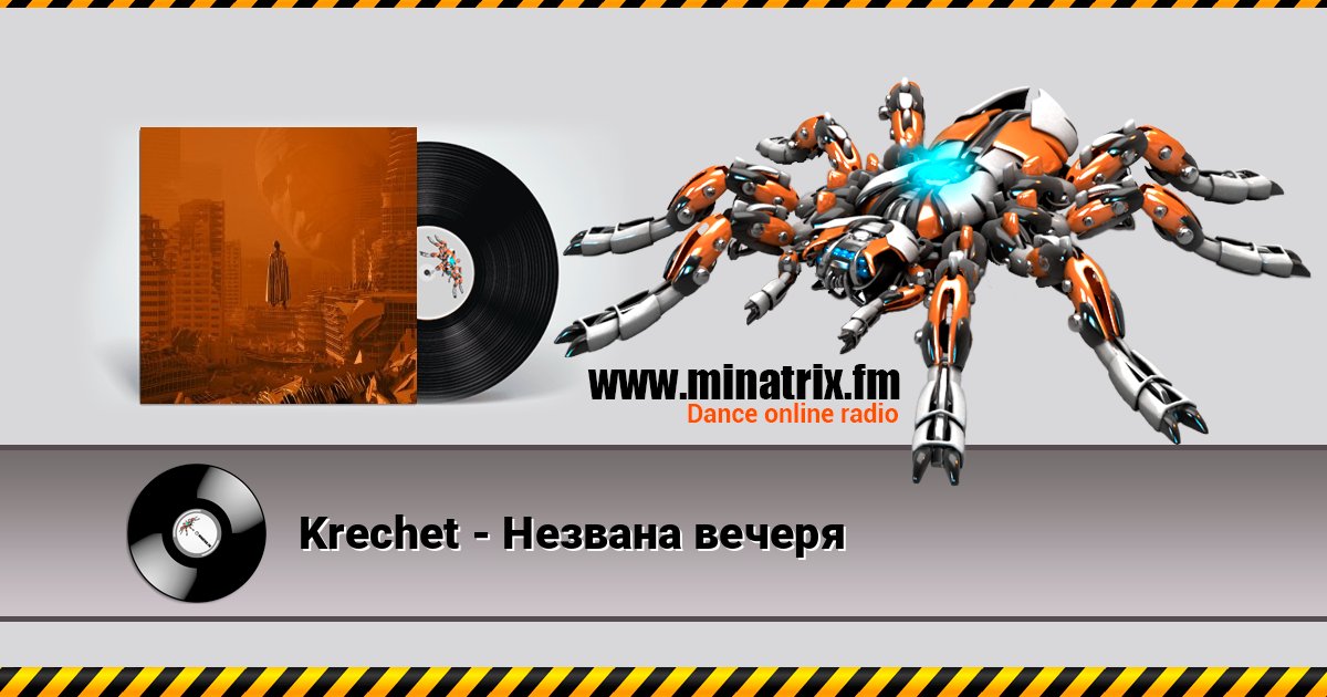 Krechet - Незвана вечеря Krechet - Незвана вечеря слушать и скачать трек