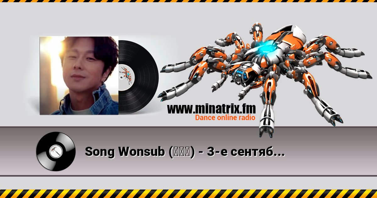 Song Wonsub (송원섭) - 3-е сентября Song Wonsub (송원섭) - 3-е сентября слушать и скачать трек