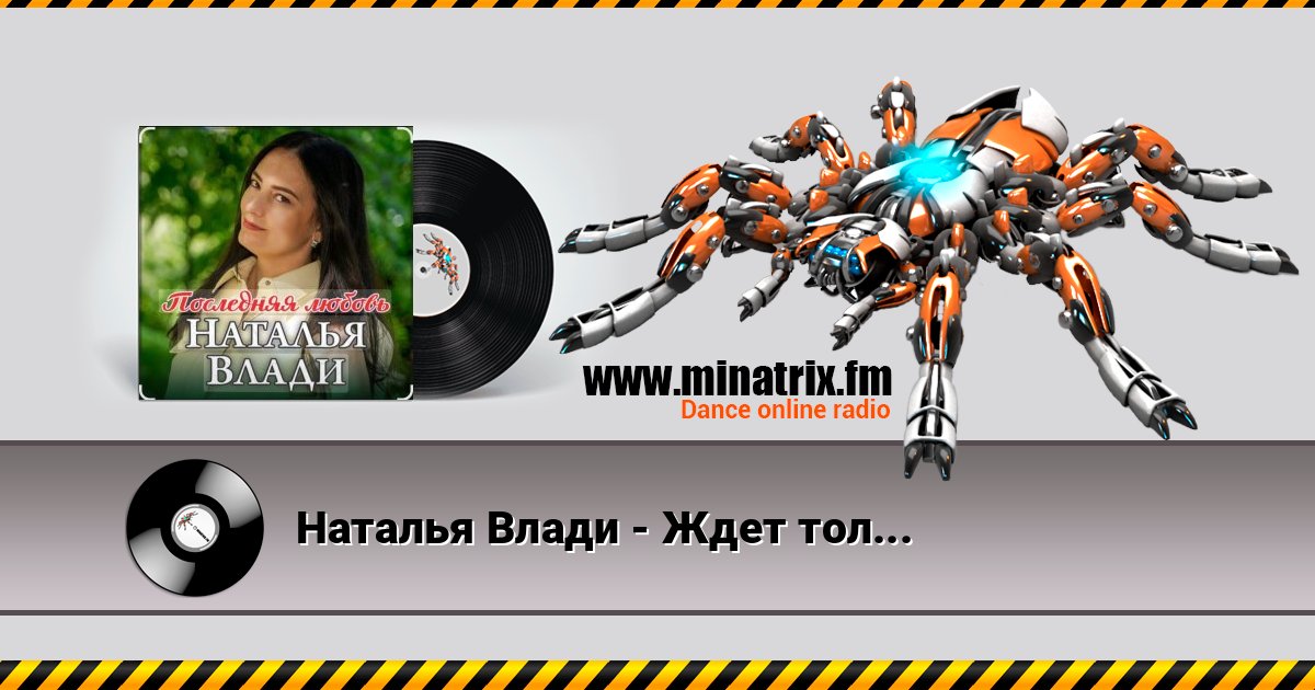 Наталья Влади - Ждет только мама Наталья Влади - Ждет только мама слушать и скачать трек