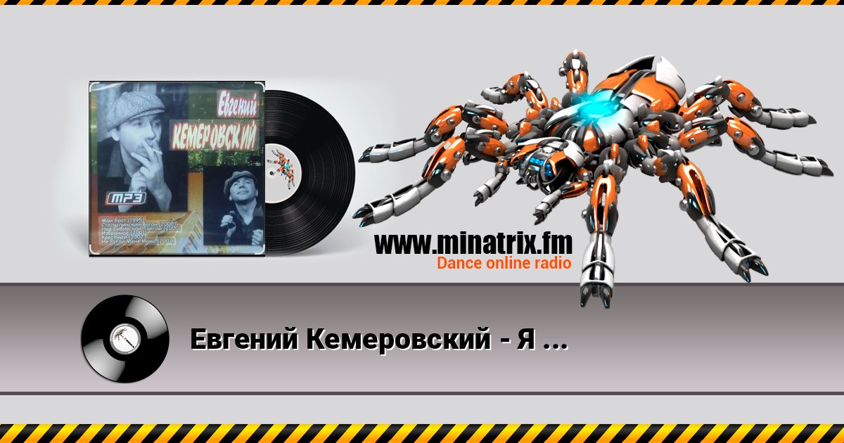 Евгений Кемеровский - Я по тебе скучаю Евгений Кемеровский - Я по тебе скучаю слушать и скачать трек