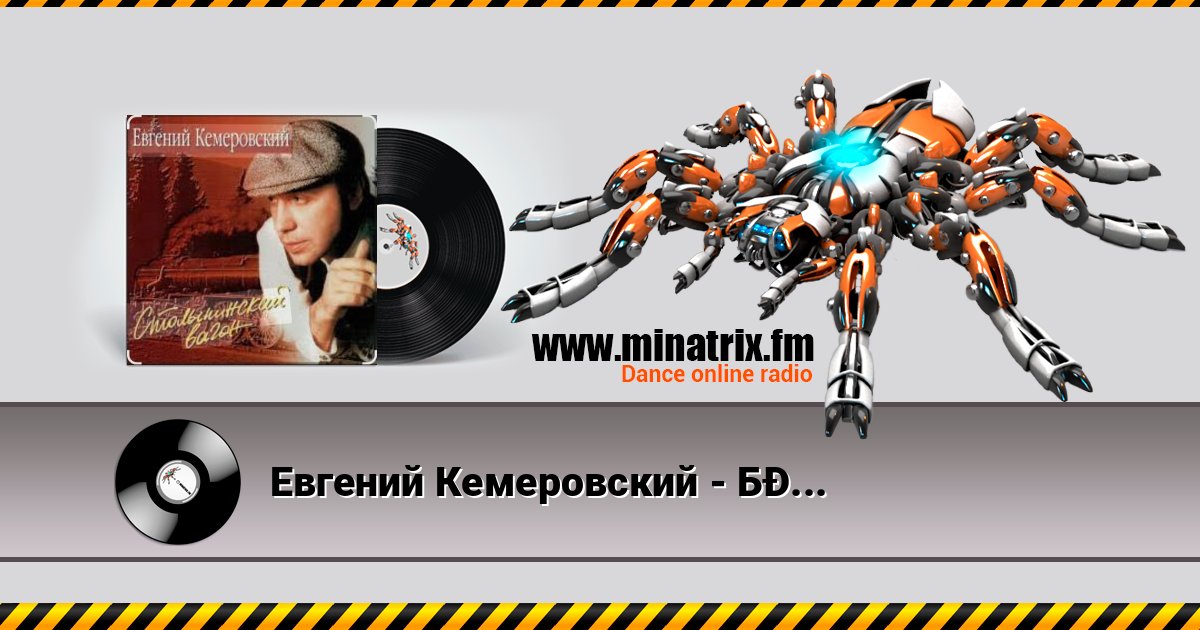 Евгений Кемеровский - Белая Зима Евгений Кемеровский - Белая Зима слушать и скачать трек