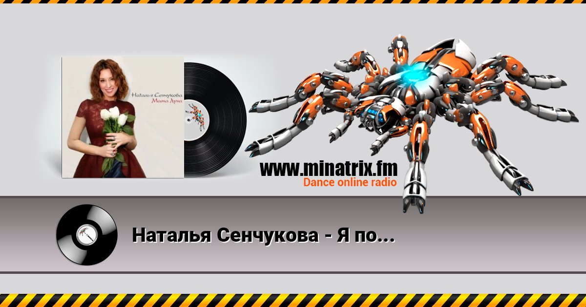 Наталья Сенчукова - Я полечу за тобою в Рай Наталья Сенчукова - Я полечу за тобою в Рай слушать и скачать трек