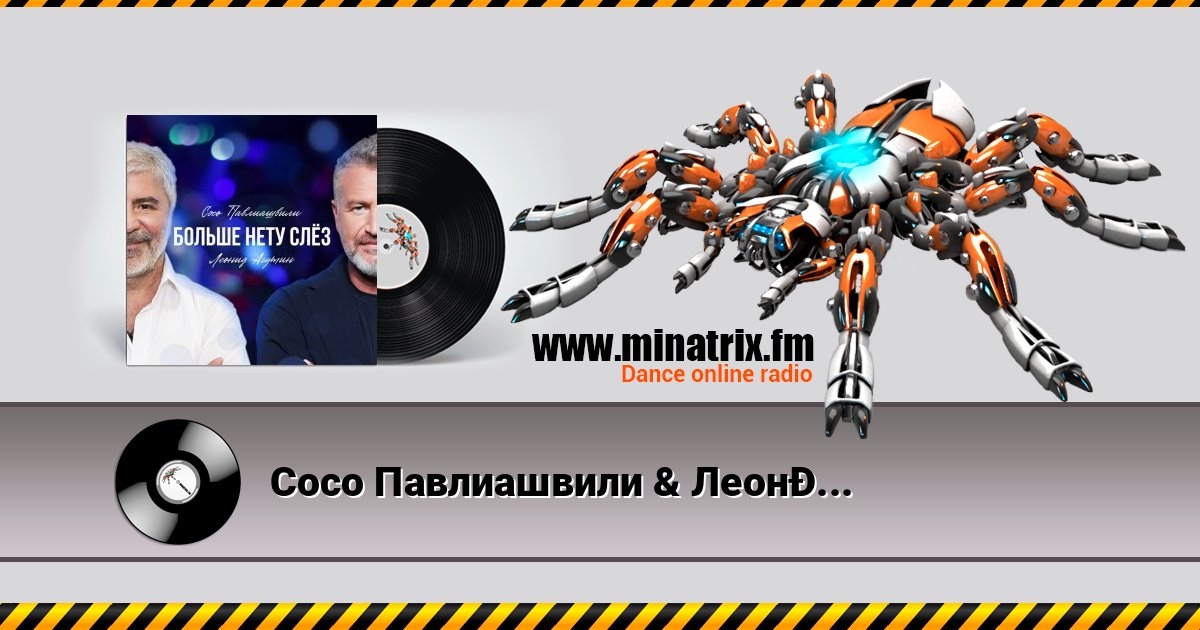 Сосо Павлиашвили & Леонид Агутин - Больше нету слёз Сосо Павлиашвили & Леонид Агутин - Больше нету слёз слушать и скачать трек
