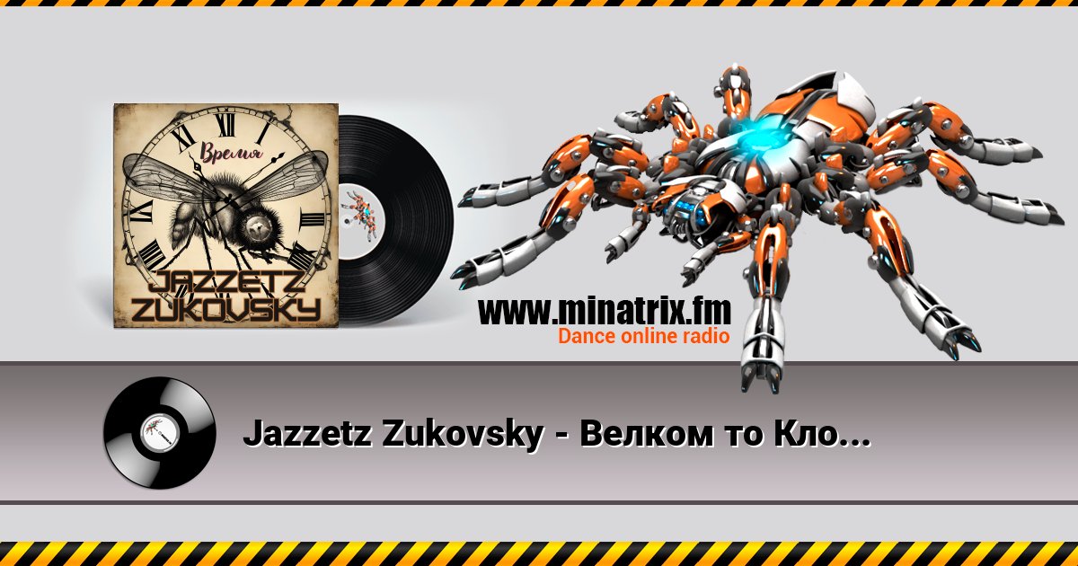 Jazzetz Zukovsky - Велком то Клокхаус Jazzetz Zukovsky - Велком то Клокхаус слушать и скачать трек